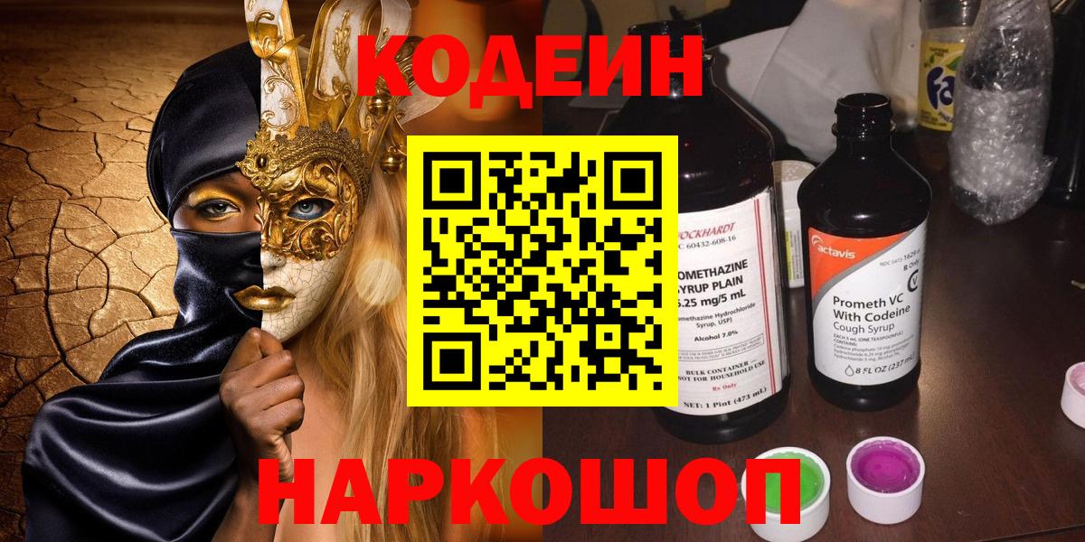 Кодеиновый сироп Lean напиток Lean (лин)  Вход с VPN  Котовск  Codein Purple Drank 